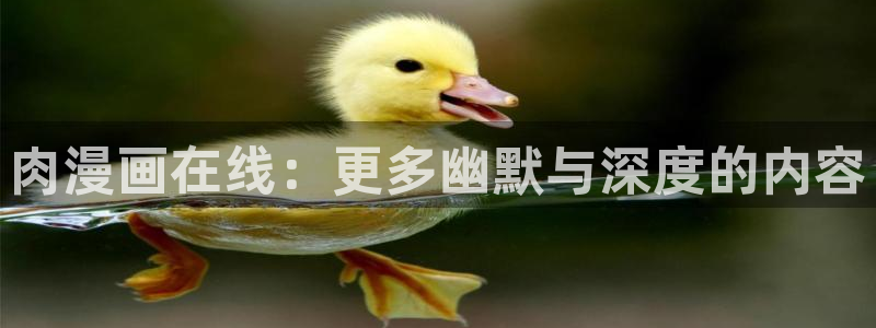漫蛙2免费未删减版：肉漫画在线：更多幽默与深度的内容