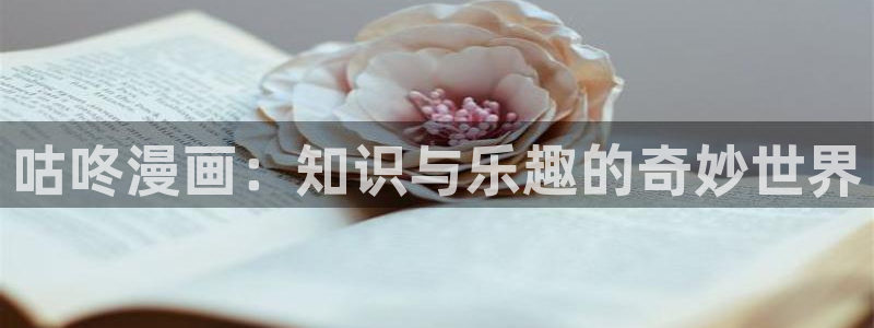 漫蛙官网链接下载：咕咚漫画：知识与乐趣的奇妙世界