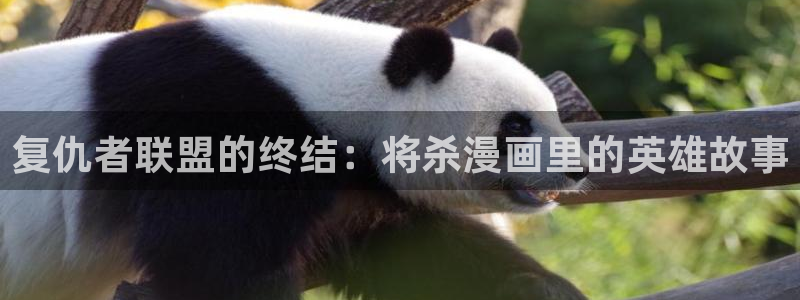 听星漫画漫蛙：复仇者联盟的终结：将杀漫画里的英雄故事