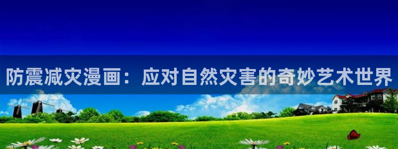漫蛙manwa漫画下载正版app：防震减灾漫画：应对自然灾害的奇妙艺术世界