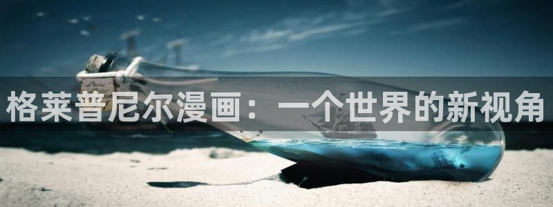 漫蛙在线阅读免费阅读：格莱普尼尔漫画：一个世界的新视角