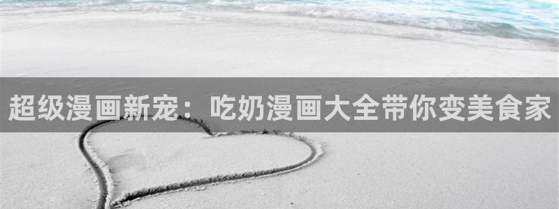 漫蛙漫画软件功能：超级漫画新宠：吃奶漫画大全带你变美食家