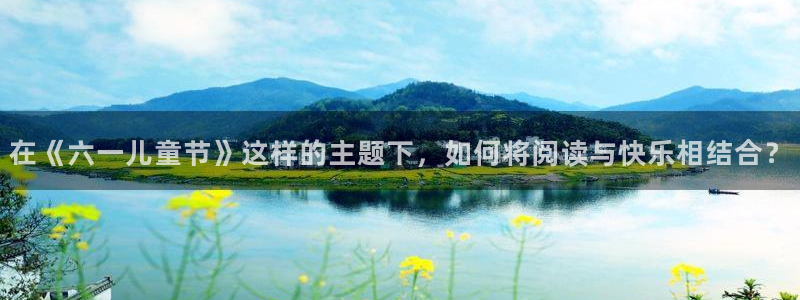 漫蛙无删减版怎么下载：在《六一儿童节》这样的主题下，如何将阅读与快乐相结合？