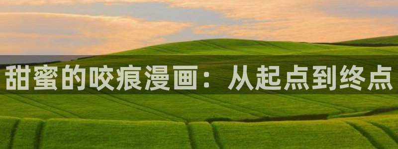 漫蛙manwa3免费漫画入口：甜蜜的咬痕漫画：从起点到终点
