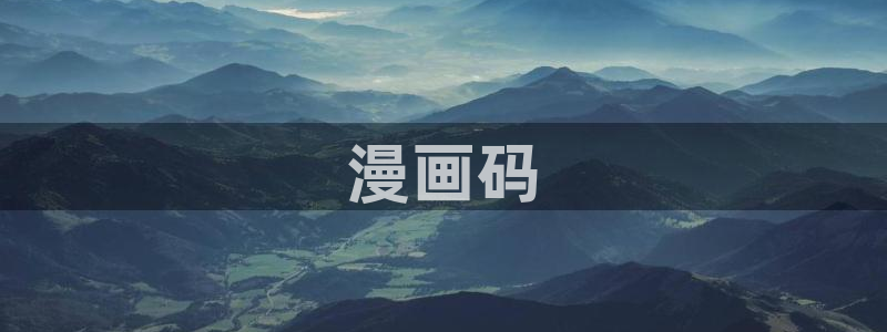 漫蛙3漫画：漫画码