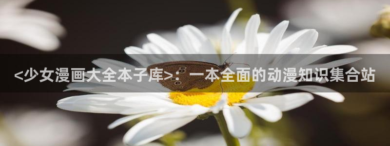 manwa(漫蛙漫画)：<少女漫画大全本子库>：一本全面的动漫知识集合站