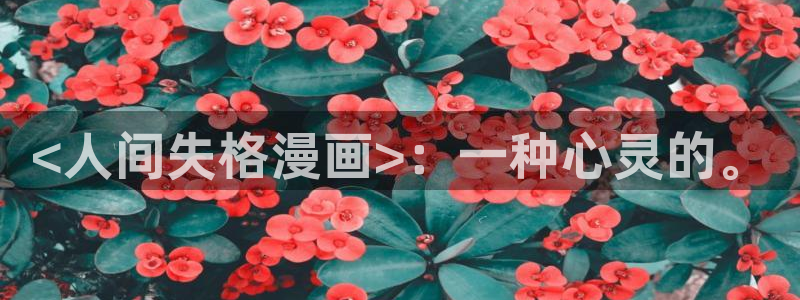 漫蛙wa：<人间失格漫画>：一种心灵的。