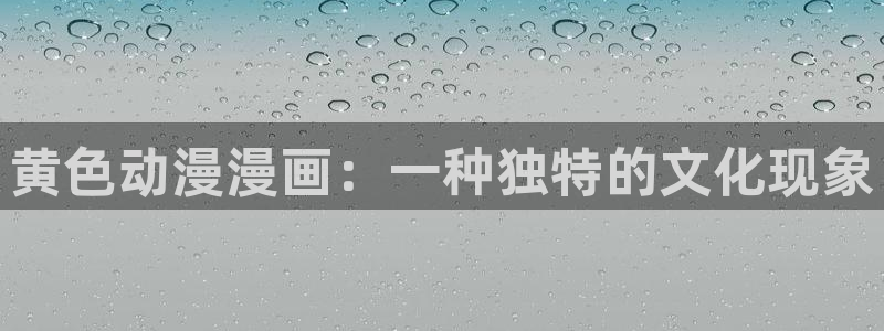 求漫蛙软件：黄色动漫漫画：一种独特的文化现象