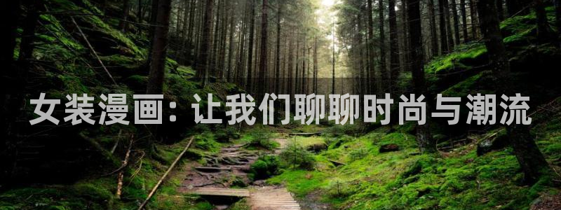 漫蛙1.1.8正版下载：女装漫画: 让我们聊聊时尚与潮流