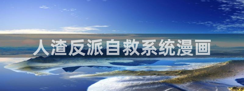 漫蛙漫画正版入口登录界面：人渣反派自救系统漫画