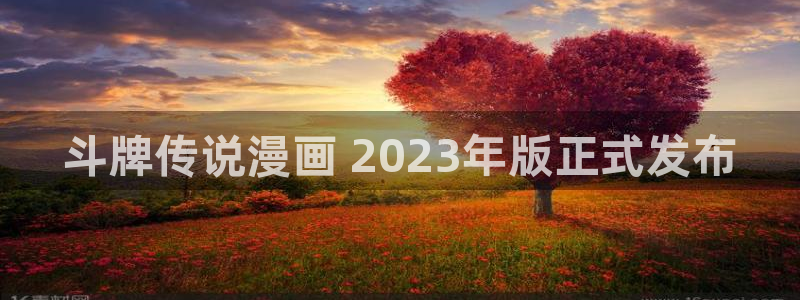 链接漫蛙：斗牌传说漫画 2023年版正式发布