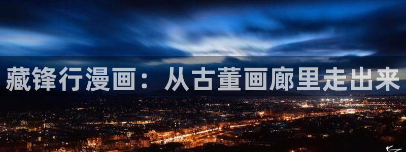 漫蛙无删减版怎么下载：藏锋行漫画：从古董画廊里走出来