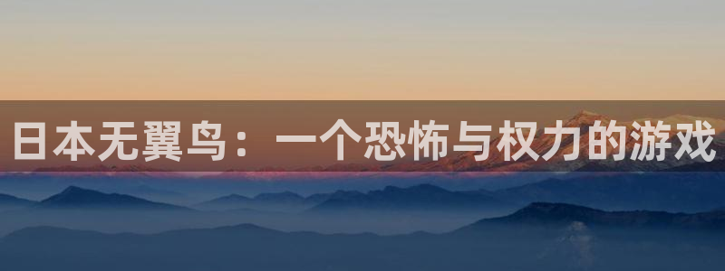 漫蛙app官网：日本无翼鸟：一个恐怖与权力的游戏