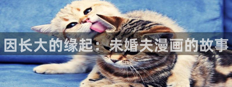 漫蛙下载大全：因长大的缘起：未婚夫漫画的故事