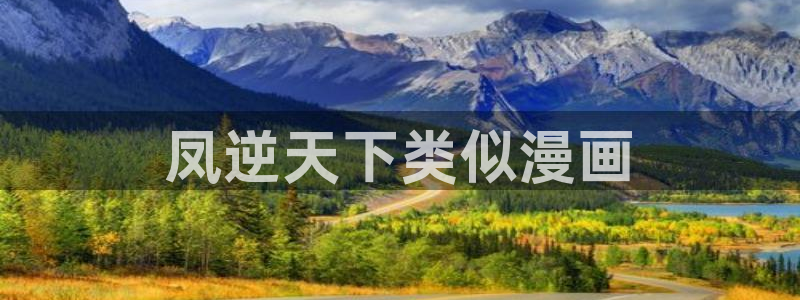 曼漫蛙2：凤逆天下类似漫画