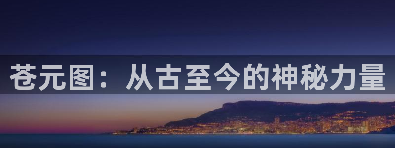 漫蛙网址链接是多少：苍元图：从古至今的神秘力量