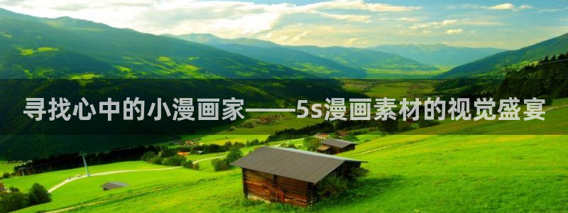 漫蛙漫画官网app网页：寻找心中的小漫画家——5s漫画素材的视觉盛宴