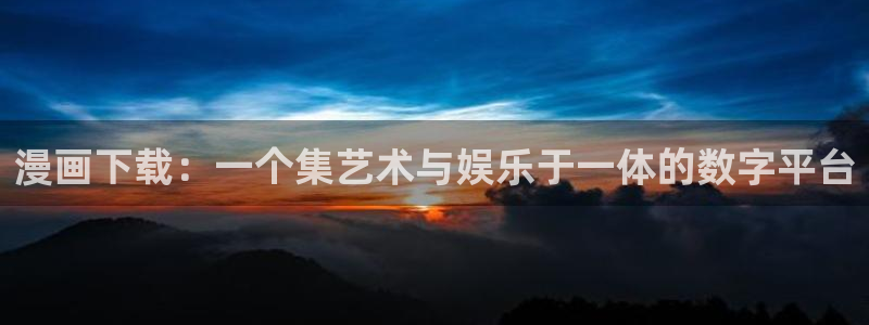 漫蛙免费下载入口：漫画下载：一个集艺术与娱乐于一体的数字平台