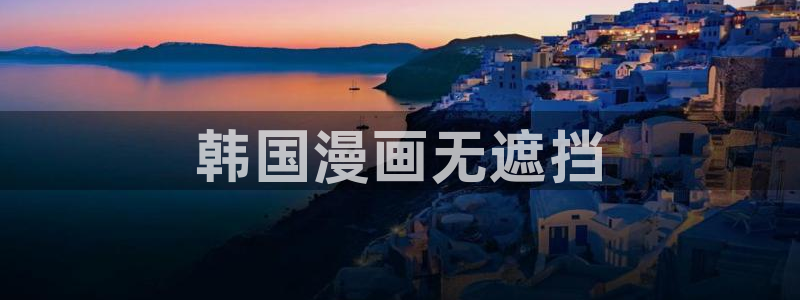 漫蛙1.18：韩国漫画无遮挡