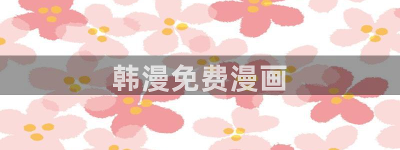 漫蛙漫画网页版入口官网：韩漫免费漫画