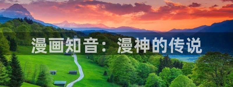 mw777漫蛙漫画下载：漫画知音：漫神的传说