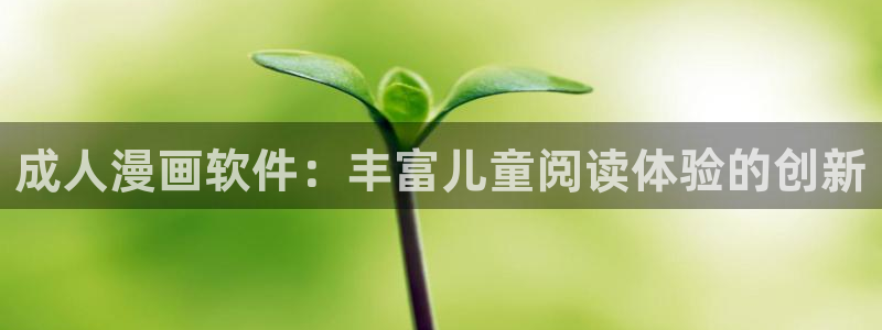 漫蛙下载：成人漫画软件：丰富儿童阅读体验的创新