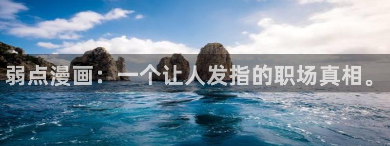 漫蛙漫画斗罗玉传[3d]漫画：弱点漫画：一个让人发指的职场真相。