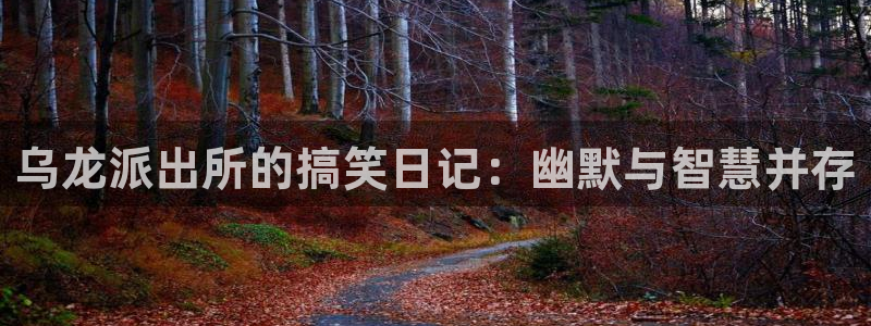 漫蛙2manwa2正版下载安装：乌龙派出所的搞笑日记：幽默与智慧并存