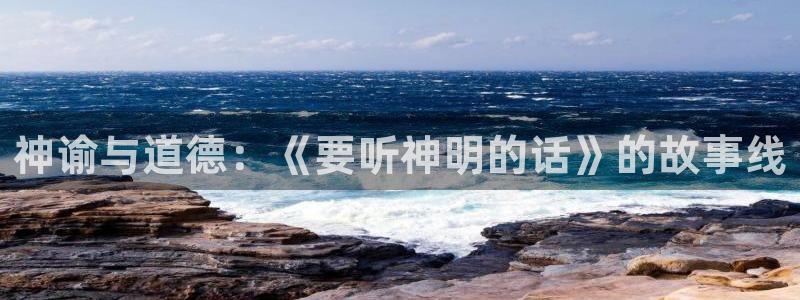 漫蛙2下载官网腾牛：神谕与道德：《要听神明的话》的故事线