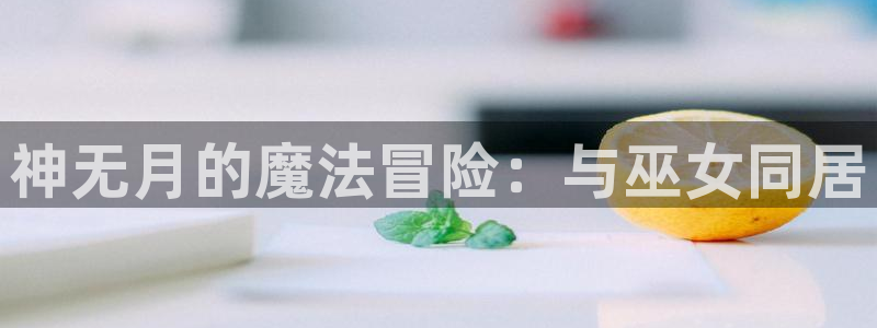 漫蛙2漫画(网页入口)_：神无月的魔法冒险：与巫女同居