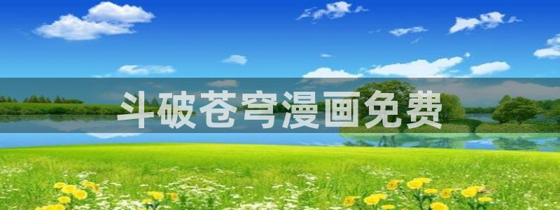 www.漫蛙漫画.too：斗破苍穹漫画免费
