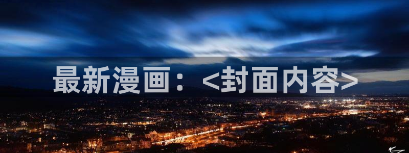 漫蛙2漫画官网app：最新漫画：<封面内容>