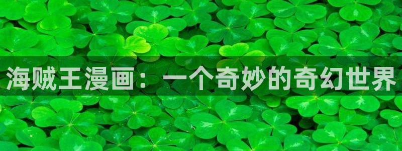 漫蛙怎么搜索：海贼王漫画：一个奇妙的奇幻世界