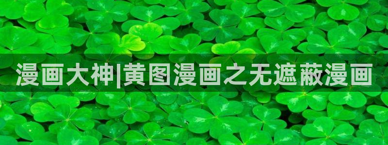 漫蛙漫画免费下载app：漫画大神|黄图漫画之无遮蔽漫画