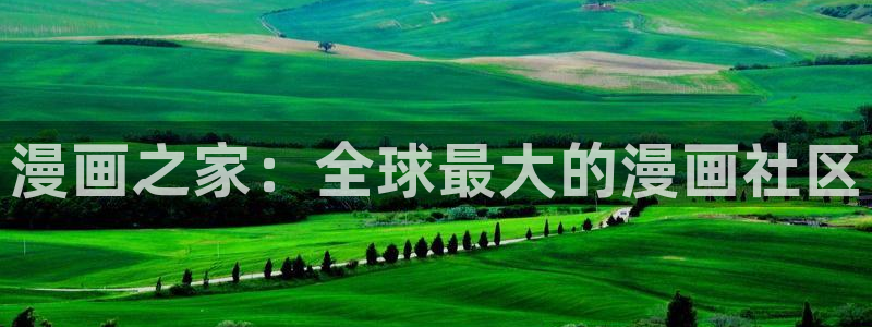 漫蛙动漫网页入口：漫画之家：全球最大的漫画社区
