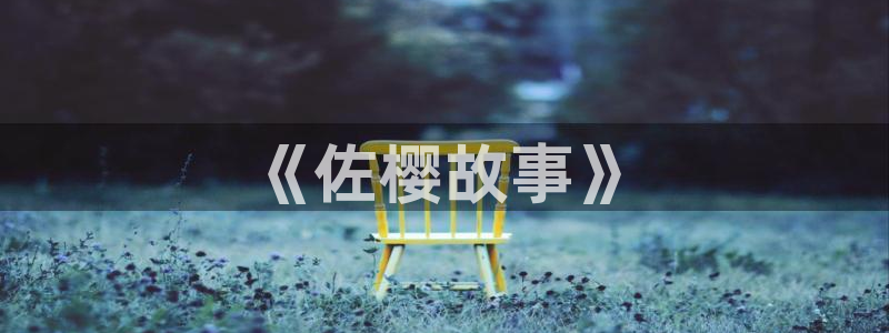 漫蛙免费下载最新版：《佐樱故事》