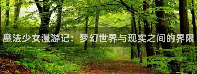 漫蛙2正版入口下载：魔法少女漫游记：梦幻世界与现实之间的界限