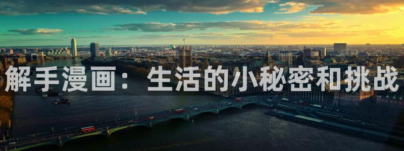 漫蛙2官网入口免费下载：解手漫画：生活的小秘密和挑战