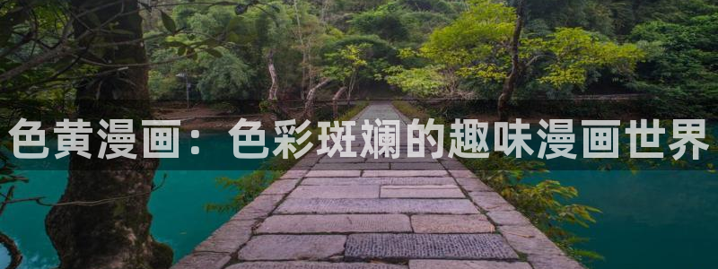 漫蛙漫画官网页面：色黄漫画：色彩斑斓的趣味漫画世界
