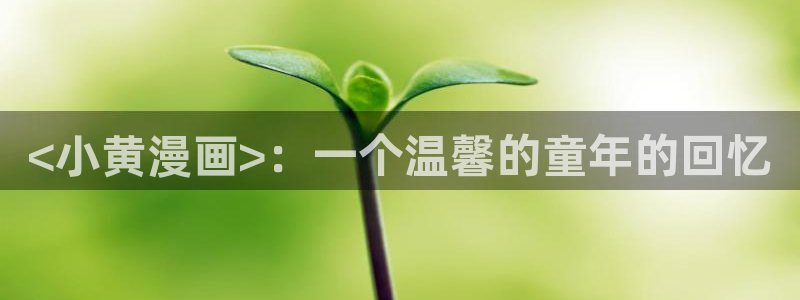 苹果漫蛙：<小黄漫画>：一个温馨的童年的回忆