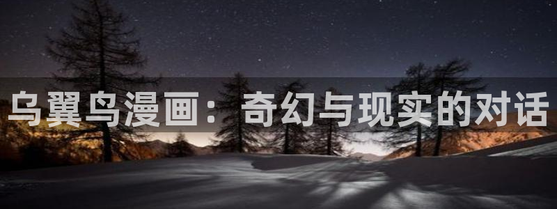 漫蛙manwa2下载苹果：乌翼鸟漫画：奇幻与现实的对话