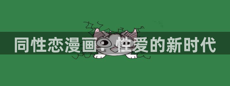 漫蛙漫画(网页入口)_漫蛙manwa2官网_：同性恋漫画：性爱的新时代